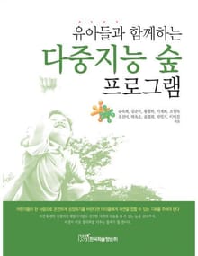 유아들과 함께 하는 다중지능 숲 프로그램