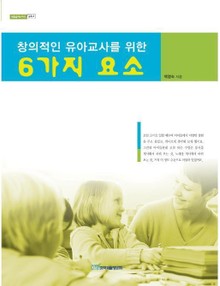 창의적인 유아교사를 위한 6가지 요소