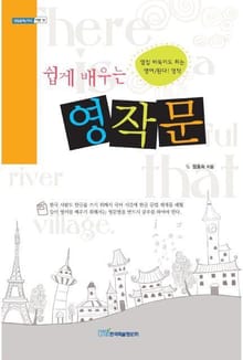 쉽게 배우는 영작문