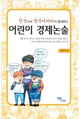 한경이와 생각아저씨가 함께하는 어린이 경제논술 표지 이미지