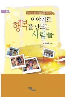 이야기로 행복을 만드는 사람들