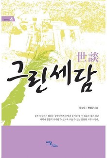 그린세담