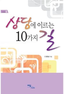 상담에 이르는 10가지 길