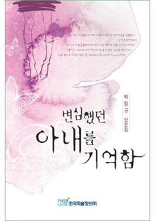 변심했던 아내를 기억함