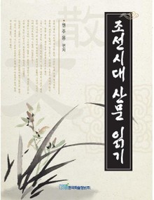 조선시대 산문 읽기