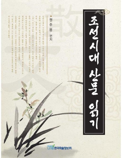 조선시대 산문 읽기 표지 이미지