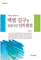 백범 김구를 성장시킨 인적 환경 표지 이미지