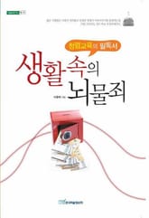 생활 속의 뇌물죄 표지 이미지