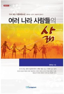 여러 나라 사람들의 삶