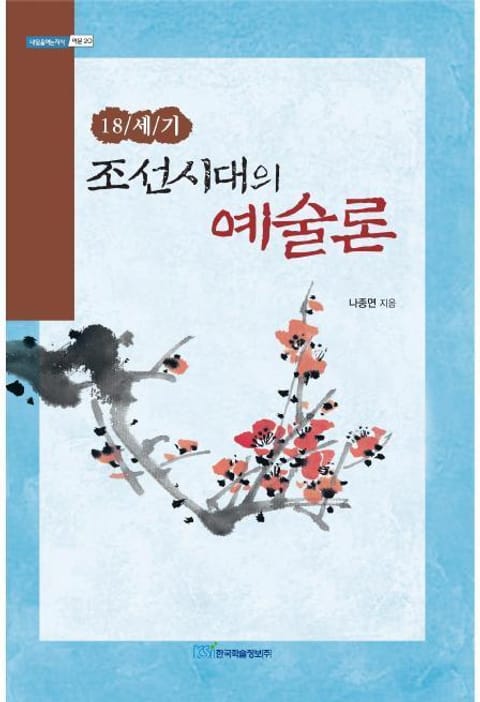 18세기 조선시대의 예술론 표지 이미지