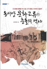 동서양 문화교류와 충돌의 역사 표지 이미지
