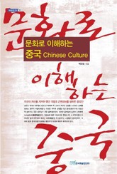 문화로 이해하는 중국 Chinese Culture 표지 이미지