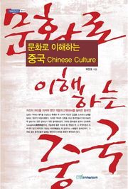 문화로 이해하는 중국 Chinese Culture