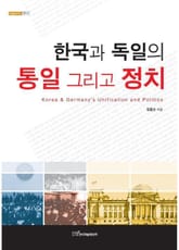 한국과 독일의 통일 그리고 정치 표지 이미지