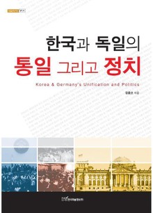 한국과 독일의 통일 그리고 정치