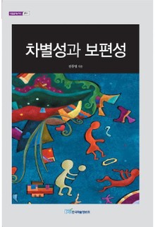 차별성과 보편성