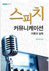 스피치 커뮤니케이션 : 이론과 실제 표지 이미지