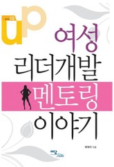 여성 리더개발 멘토링 이야기 표지 이미지