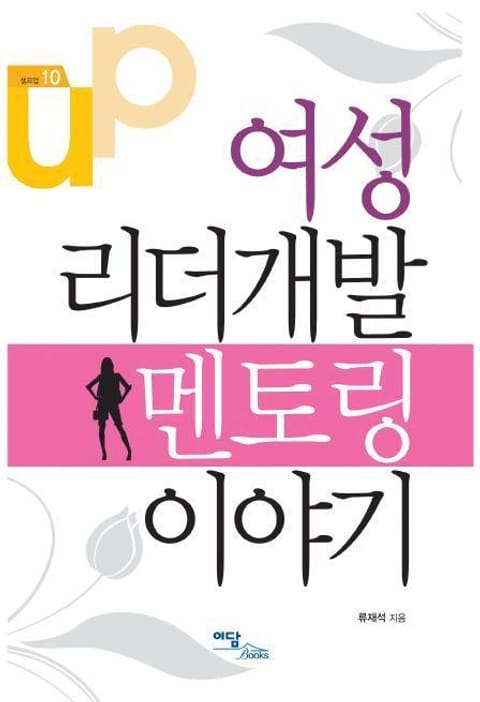 여성 리더개발 멘토링 이야기 표지 이미지