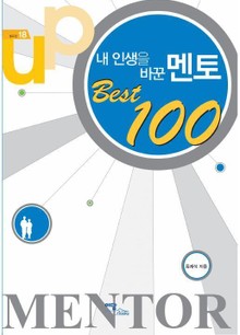 내 인생을 바꾼 멘토 Best 100