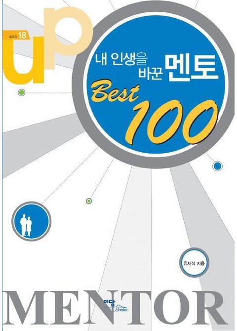 내 인생을 바꾼 멘토 Best 100 표지 이미지