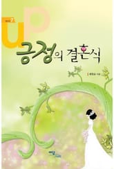 긍정의 결혼식 표지 이미지