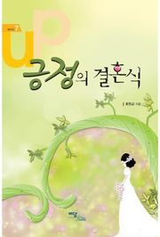 긍정의 결혼식