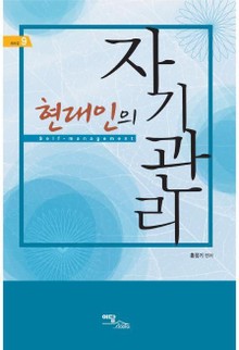 현대인의 자기관리