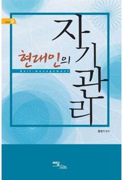 현대인의 자기관리