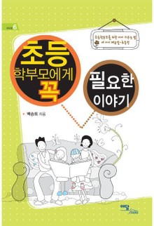 초등학부모에게 꼭 필요한 이야기