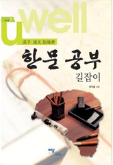 한문 공부 길잡이 표지 이미지