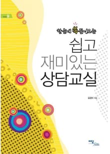 한 눈에 쏙 들어오는 쉽고 재미있는 상담교실