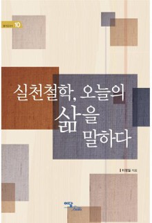실천철학, 오늘의 삶을 말하다