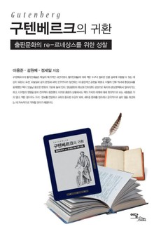 구텐베르크의 귀환