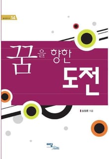꿈을 향한 도전