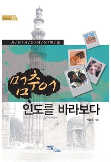 멈추어 인도를 바라보다
