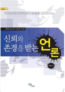 신뢰와 존경을 받는 언론
