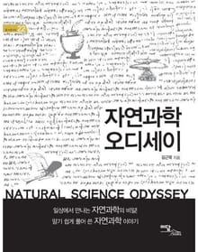 자연과학 오디세이
