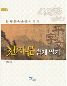 천자문 쉽게 알기