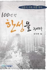 100년전 한성을 누비다 표지 이미지