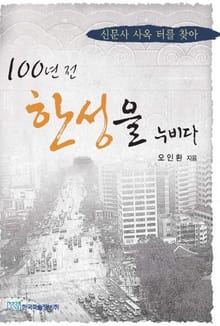 100년전 한성을 누비다