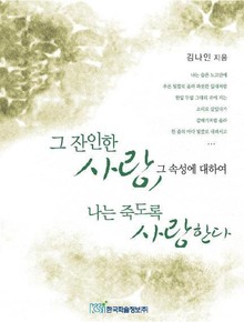 그 잔인한 사랑, 그 속성에 대하여 나는 죽도록 사랑한다
