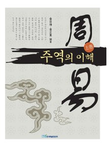 주역의 이해 (上卷)