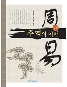 주역의 이해 (下卷)