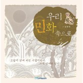 우리 민화 속으로 표지 이미지