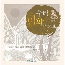 우리 민화 속으로