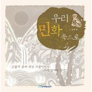 우리 민화 속으로