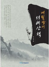 매월당시 서예산책 표지 이미지