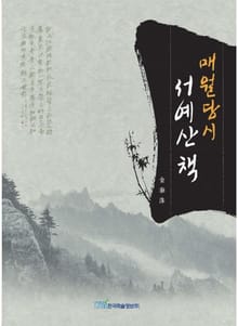 매월당시 서예산책
