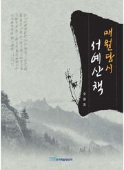 매월당시 서예산책